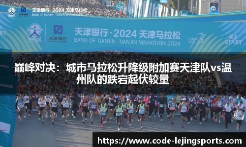 巅峰对决：城市马拉松升降级附加赛天津队vs温州队的跌宕起伏较量