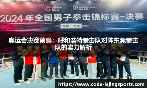 奥运会决赛前瞻：呼和浩特拳击队对阵东莞拳击队的实力解析