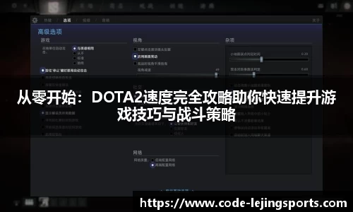 从零开始：DOTA2速度完全攻略助你快速提升游戏技巧与战斗策略