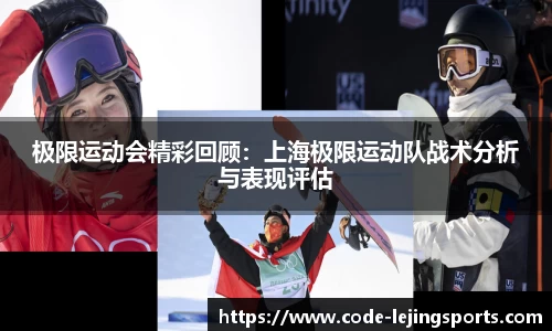 极限运动会精彩回顾：上海极限运动队战术分析与表现评估