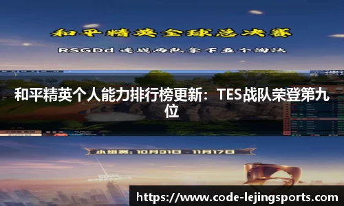 和平精英个人能力排行榜更新：TES战队荣登第九位