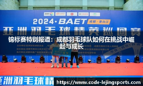 锦标赛特别报道：成都羽毛球队如何在挑战中崛起与成长