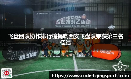 飞盘团队协作排行榜揭晓西安飞盘队荣获第三名佳绩