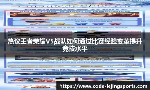 热议王者荣耀V5战队如何通过比赛经验变革提升竞技水平