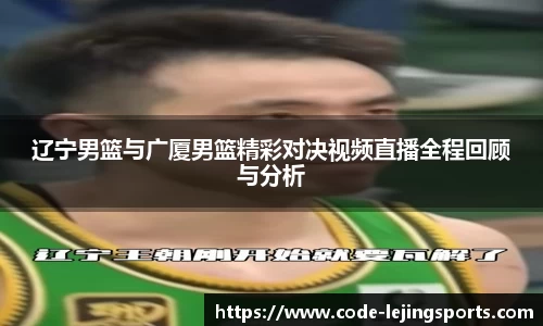 辽宁男篮与广厦男篮精彩对决视频直播全程回顾与分析